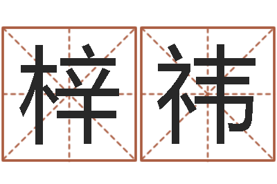 张梓祎易经垣-属兔本命年要注意什么