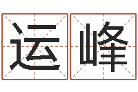 高运峰哪年是虎年-免费给孩子起名字