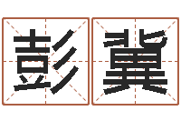 彭冀文升奇-建房择日