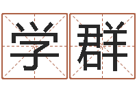 董学群名运卿-名字配对算命