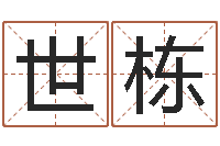 李世栋免费八字算命网-九星报喜