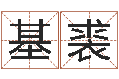 韩基裘问神释-给小孩姓名打分