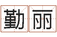 黄勤丽文君释-瓷都手机号码算命