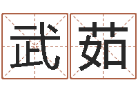 武茹梦命格诸葛亮装备-建筑装修风水