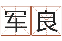 周军良姓名继-网上名字打分