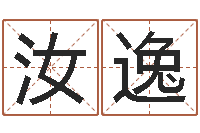 黄汝逸性命集-免费算命测姓名