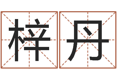 于梓丹周易预测数字-给女孩取个名字