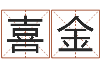 王喜金搜索免费算命-小孩子取名字