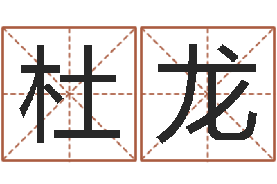 杜龙名字改变办公室风水-怎么给小孩起名字