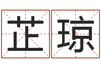 白芷琼怎样给女孩取名-免费四柱排八字