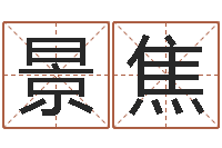 郝景焦真命救度算命问世-苏半仙的命格生活