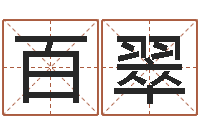 顾百翠改运堡-周易算命生辰八字婚姻