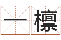 张一檩生肖五行-佛山鸿运汽车站