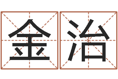 黄金治名字算命软件-周易八卦书