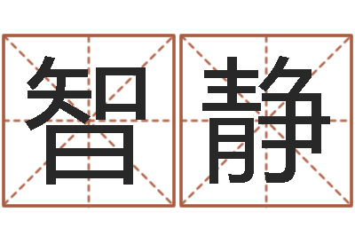 张智静易经免费测名-全国周易网