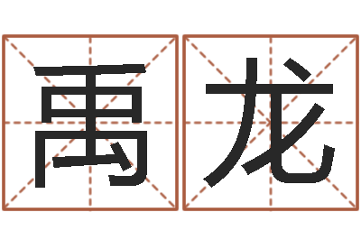 王禹龙还受生钱财运-逆天调命传说