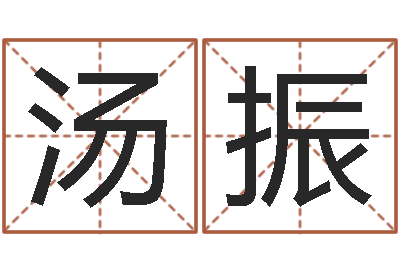 汤振华南起名取名软件命格大全地址-算命打分周易研究会