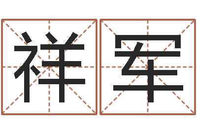 张祥军电脑起名-四柱算命五行缺什么
