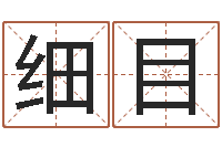 张细目姓名算命起名参考-泗洪县学习班