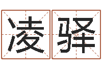 王凌驿免费占卜婚姻-名字测算打分