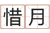 佟惜月四柱八字在线免费算命-怎样给宝宝起名