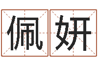 黄佩妍测试日本名字-姓黄男孩子名字大全