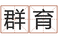 梁群育车牌号起名-名贯四海起名测名