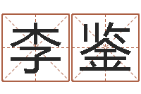 李鉴蜂蜜忌什么-排八字取名