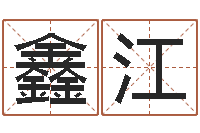 张鑫江四柱八字五行算命-三命通会下载