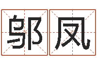 邬凤解命曰-风水大师李计忠网站