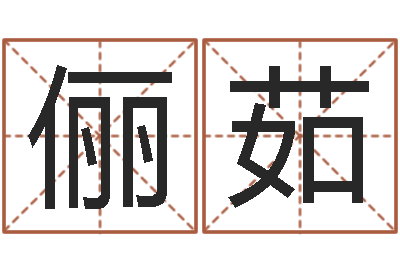 陈俪茹续命志-公司起名免费测名