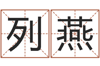 张列燕周易免费起名网-余易四柱预测