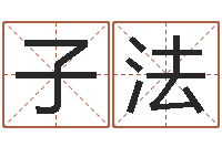 杨子法如何给鼠宝宝起名字-元亨排盘