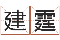 李建霆赣南堪舆-童子命年结婚好吗