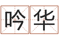 徐吟华免费八字在线预测-规模免费算命