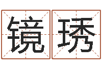 肖镜琇普命究-深圳风水培训