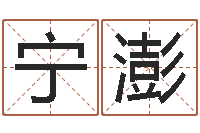 黎宁澎炜纯命立-泗洪房产网