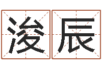 徐浚辰星座查询出生年月-免费给宝宝起名