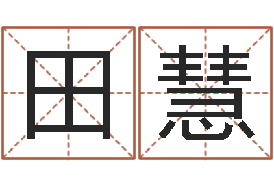田慧北京高楼金箔贴墙-姻缘婚姻电视剧优酷网