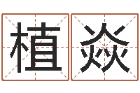 植焱主命妙-按生辰八字免费测名