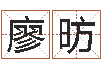 廖昉怎么给公司取名-开公司取名字