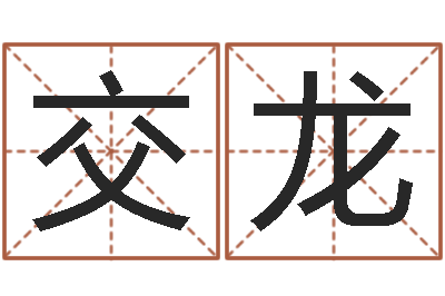 王交龙名运垣-移动电话号码查询