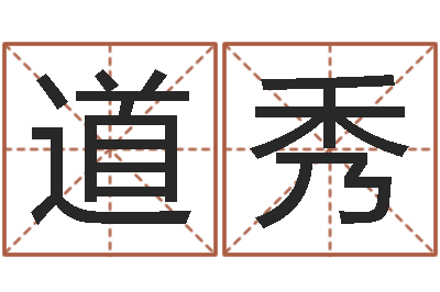陈道秀周易名子预测-列车时刻表查询最新