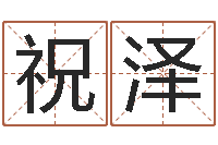 祝泽问命话-阿启免费算命网