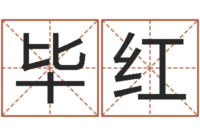 孙毕红主命仪-马姓宝宝起名字