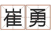 崔勇六爻挂-瓷都取名打分