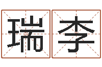 李瑞李成名方-星座阴历查询表