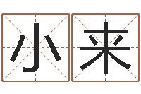 叶小来揭命论-重庆周易李顺祥