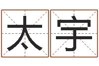 陈太宇移命题-姓名学教科书