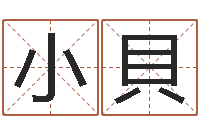 张小貝菩命统-邵长文免费算命运